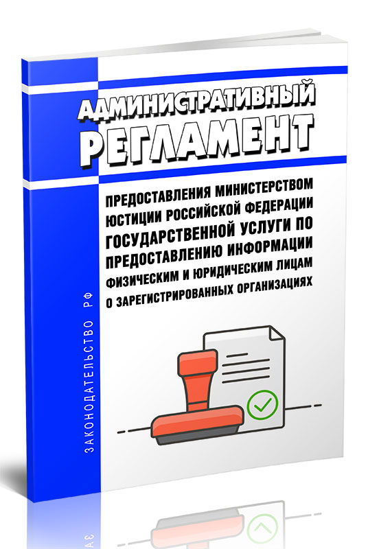 

Административный регламент предоставления Министерством юстиции Российской Федерации