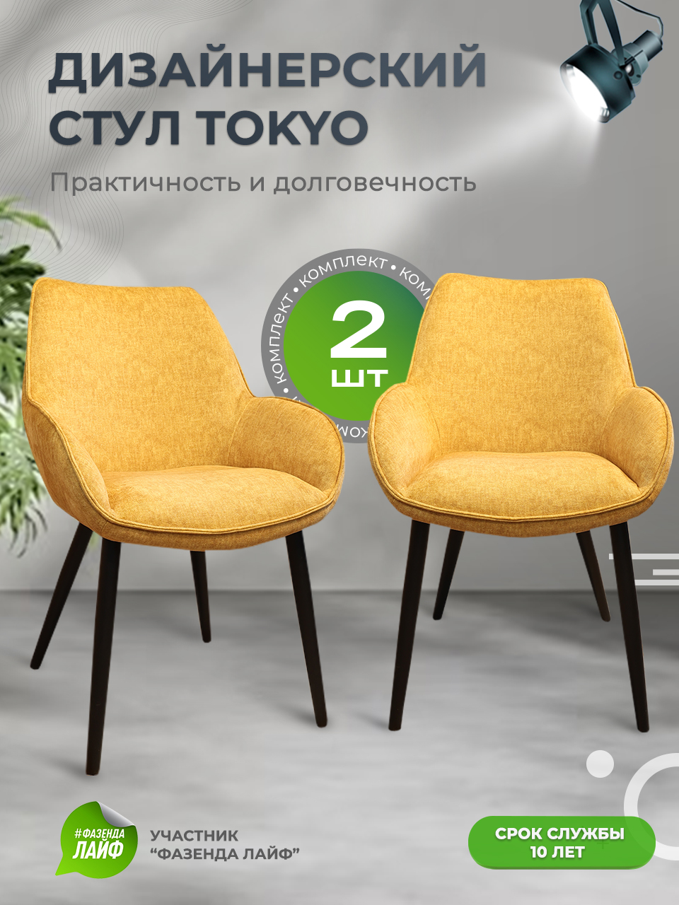 

Стулья ArtGenesis Tokyo, антивандальная ткань, комплект 2 шт, желтый, Tokyo_Erica