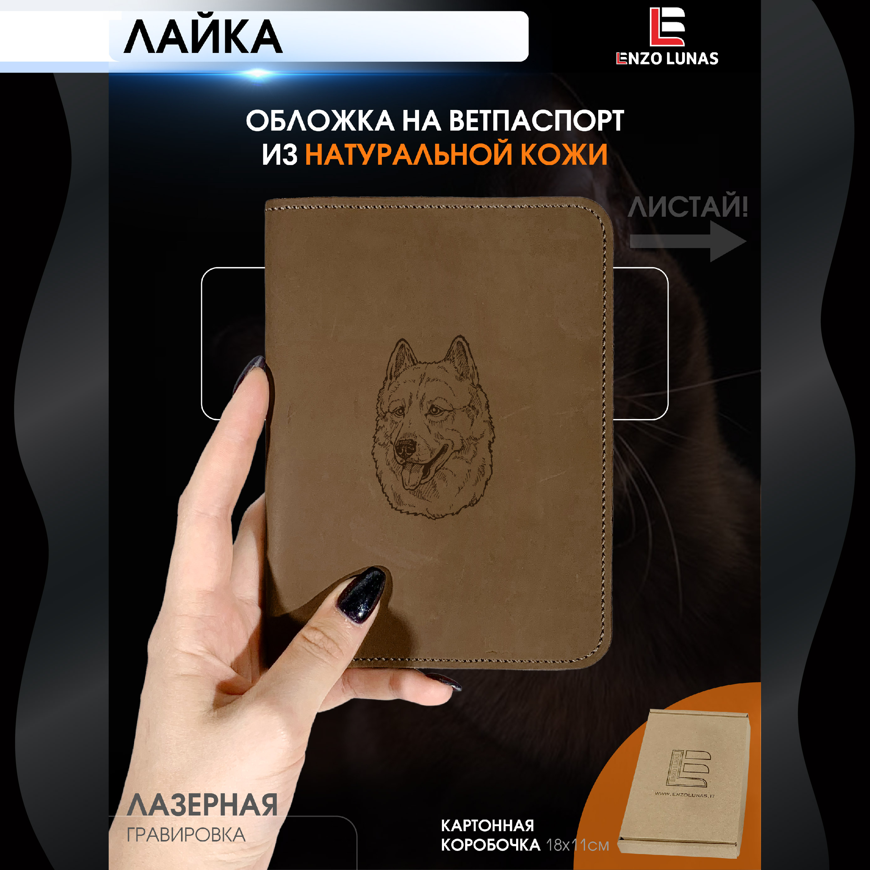 Обложка на ветеринарный паспорт Enzo Lunas, Лайка, коричневый, кожа, 16x11,5 см