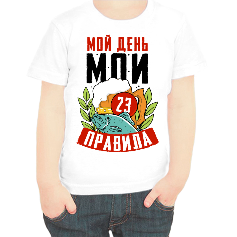 

Футболка мальчику белая 38 р-р 23 февраля мой день мои правила, Белый, fdm_moy_den_moi_pravila_23