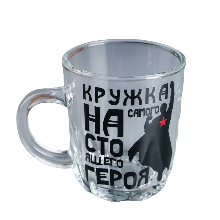 

Кружка "Самого настоящего героя" 220 мл