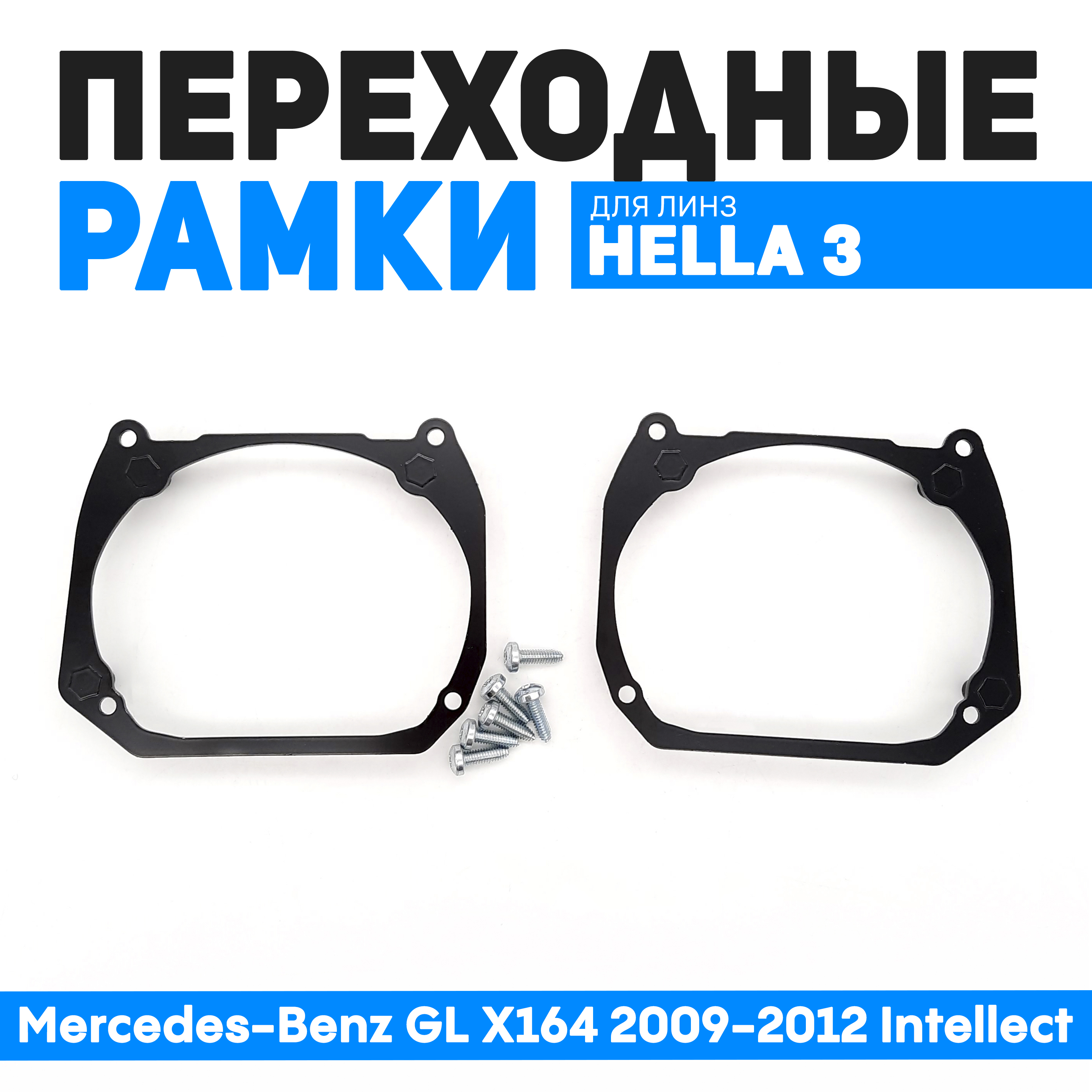 

Переходные рамки Bunker-Svet для замены линз Mercedes-Benz GL X164 2009-2012 Intellect, BUN-PR-05-T2