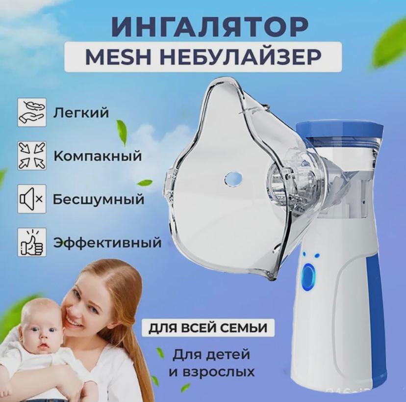 Ингалятор mesh-небулайзер, портативный, бесшумный