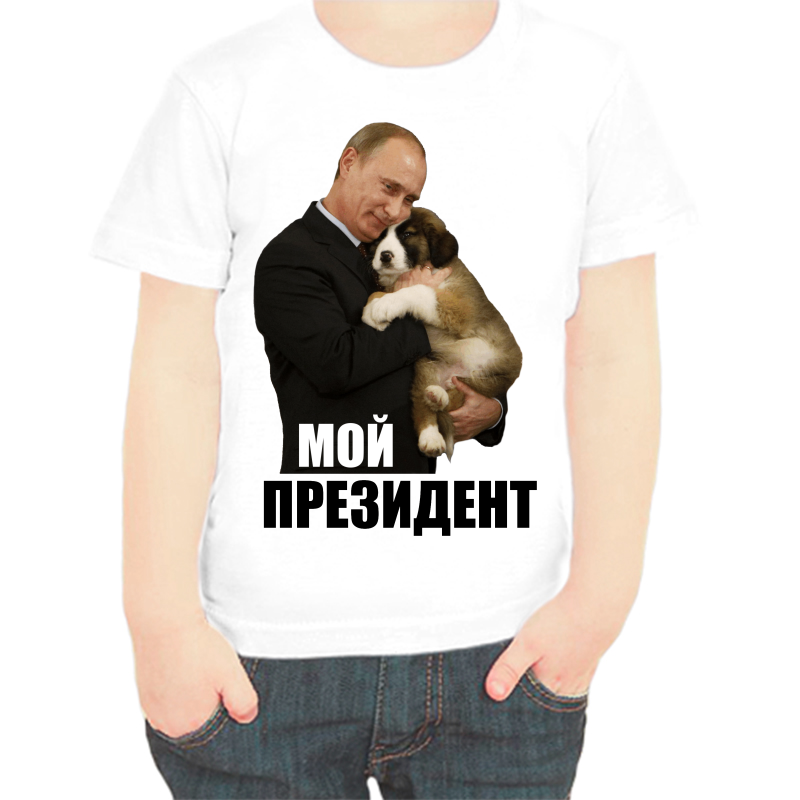 

Футболка мальчику белая 22 р-р с Путиным с собакой мой президент, Белый, fdm_moy_prezident_3