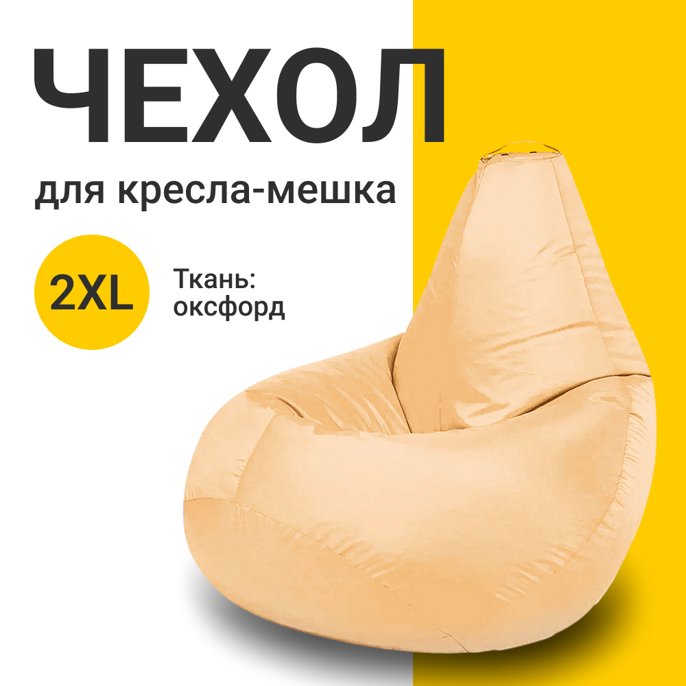 Внешний чехол для кресла-мешка MyPuff Оксфорд, XXL-Миди, шампань