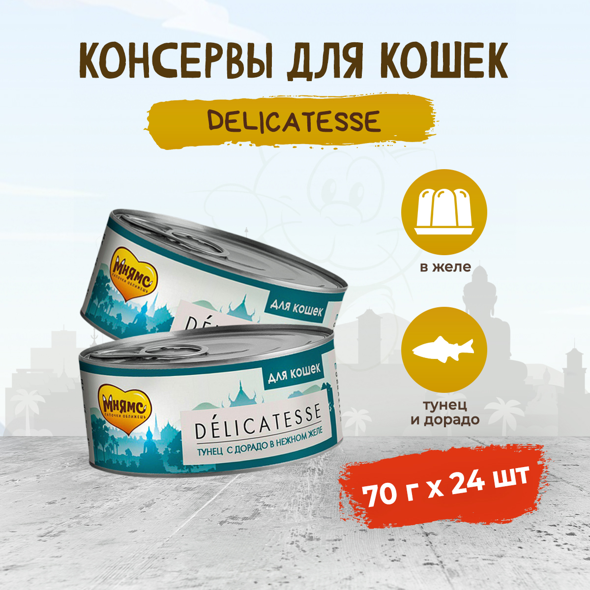 Консервы для кошек Мнямс Delicatesse, тунец с дорадо в нежном желе, 24 шт по 70 г