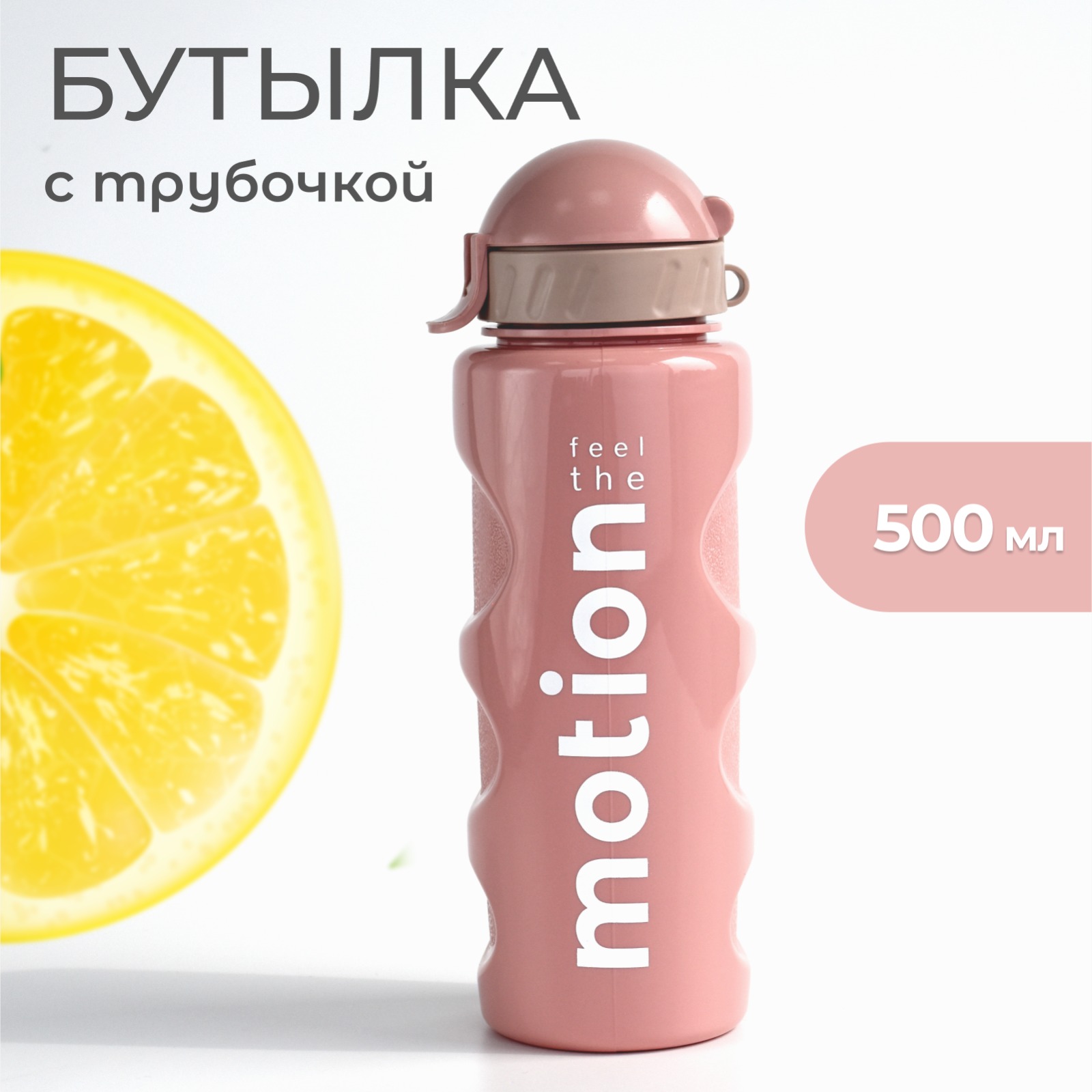 Бутылка для воды WOWBOTTLES розовая, с трубочкой, 500 мл