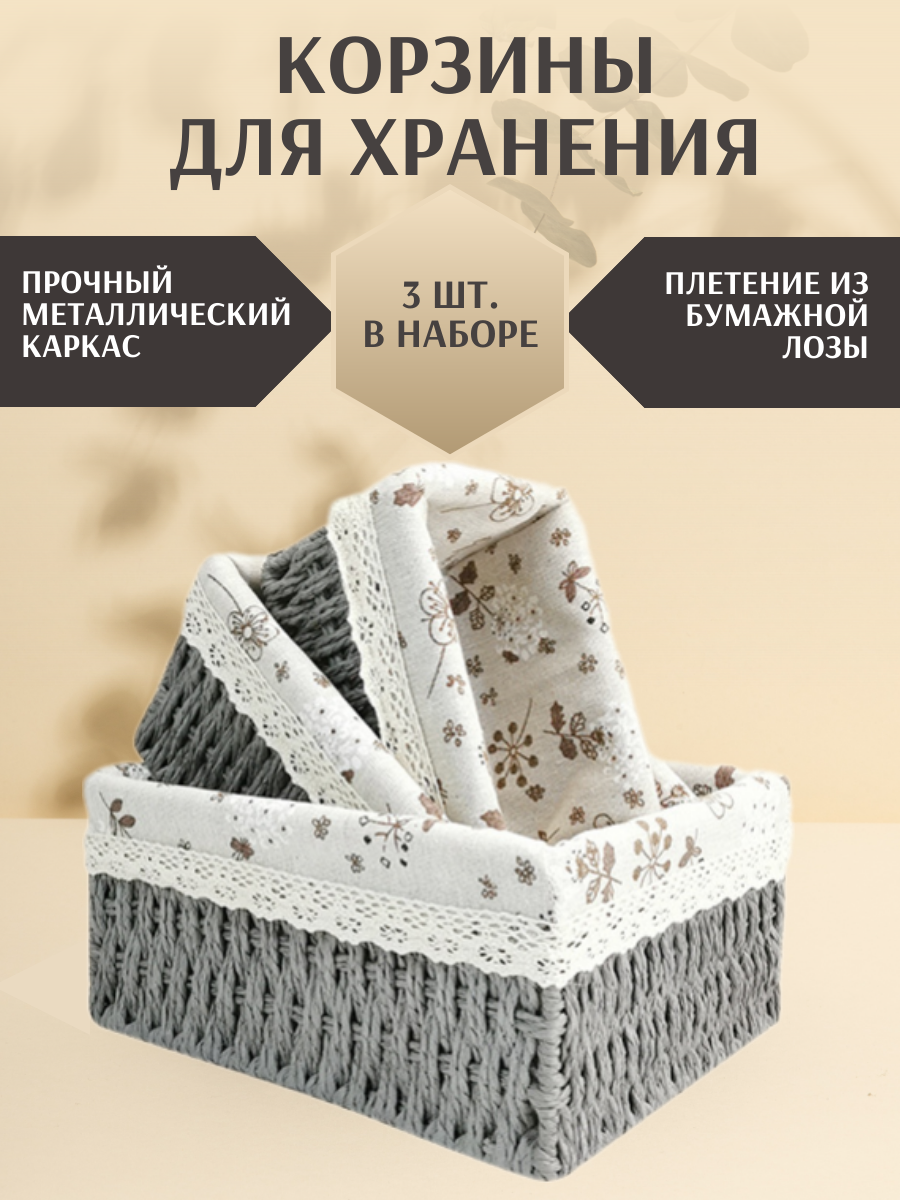 

Набор корзин для хранения серый, Серый