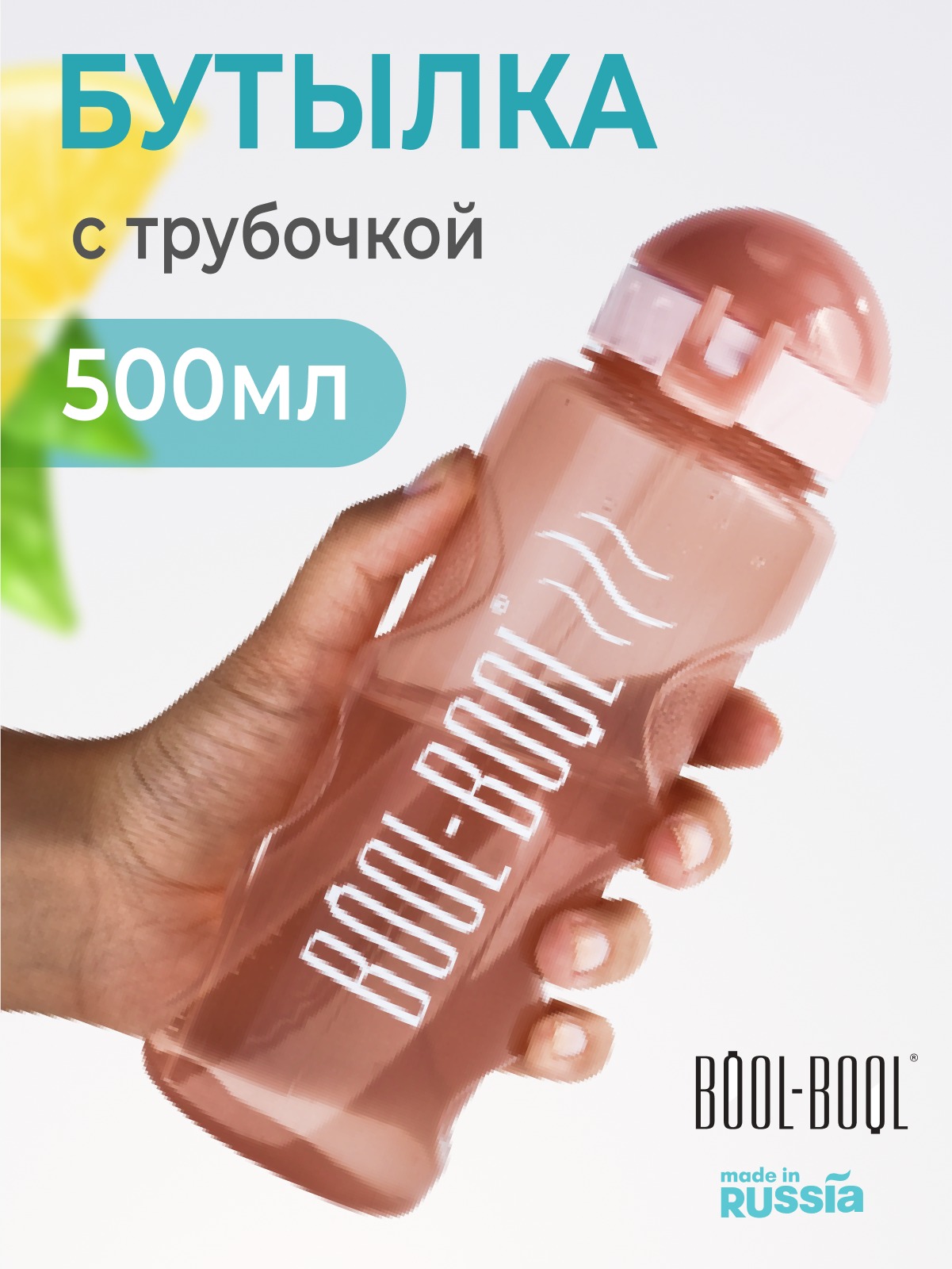 

Бутылка для воды BOOL-BOOL розовая, с трубочкой, 500 мл, Розовый, Lifestyle-500-с-трубочкой