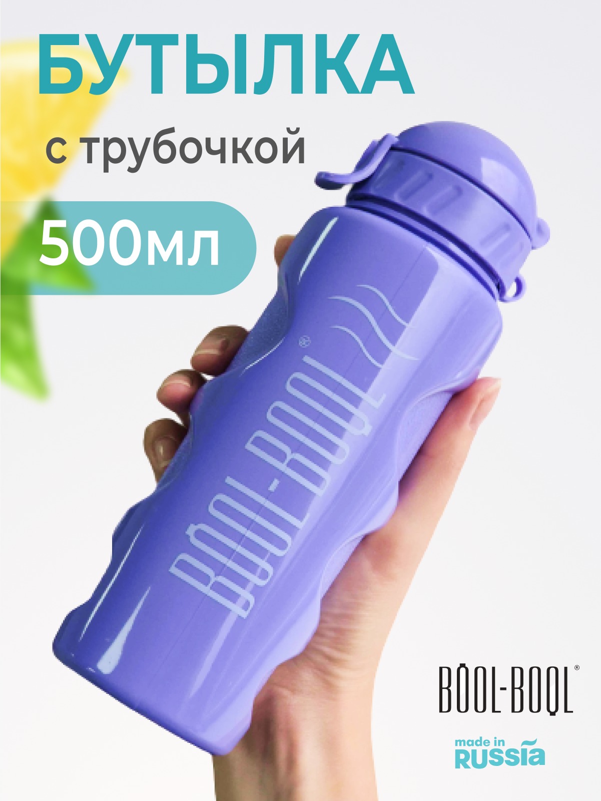 Бутылка для воды BOOL-BOOL с трубочкой, фиолетовая 500 мл