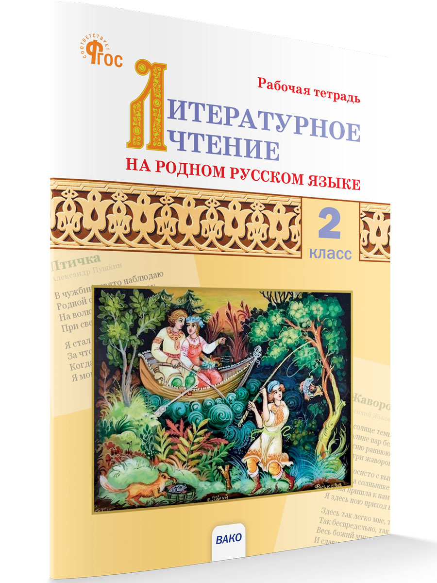 

Литературное чтение на родном русском языке 2 класс Рабочая тетрадь
