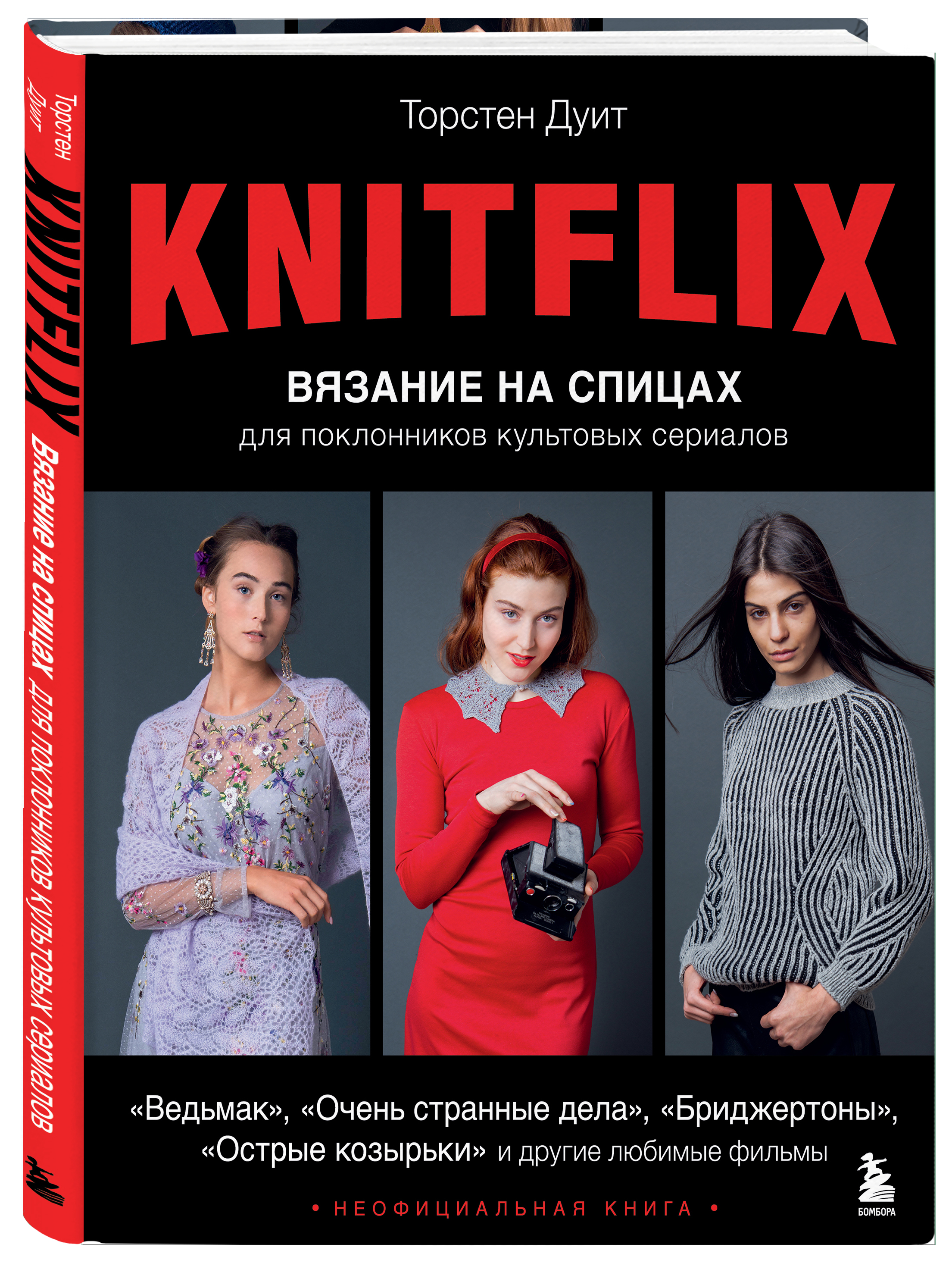 

KNITFLIX Вязание на спицах для поклонников культовых сериалов