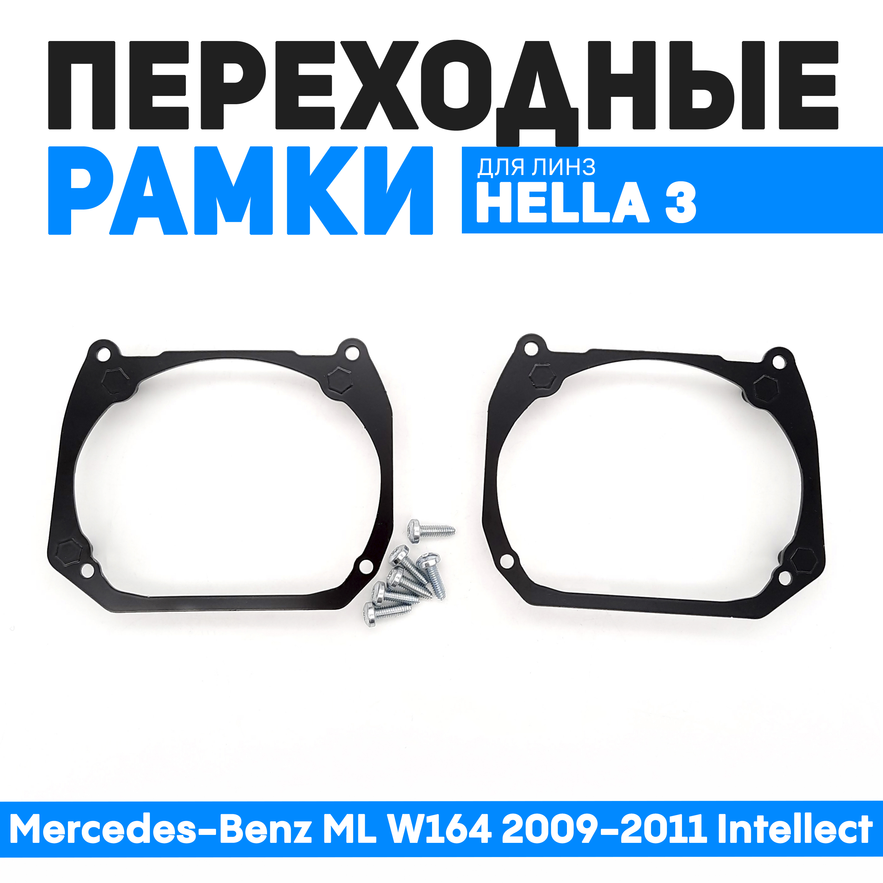 

Переходные рамки Bunker-Svet для Mercedes-Benz ML W164 2009-2011 Intellect, BUN-PR-05-T2