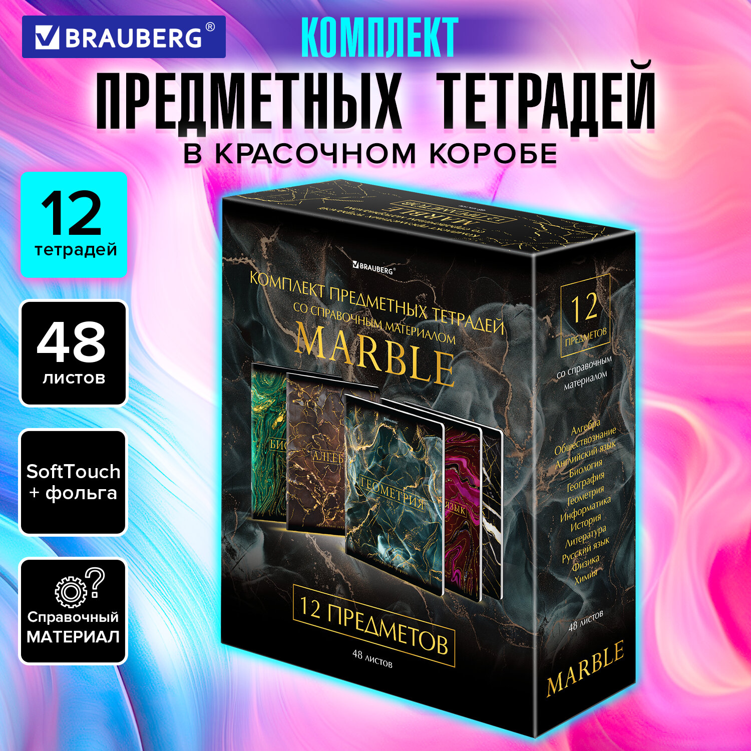 

Тетради предметные комплект 12 ПРЕДМЕТОВ MARBLE 48 л. SoftTouch фольга Brauberg 404326, 404326