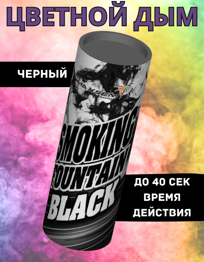 

Цветной дым Maxsem чернй40 черный 40 cек