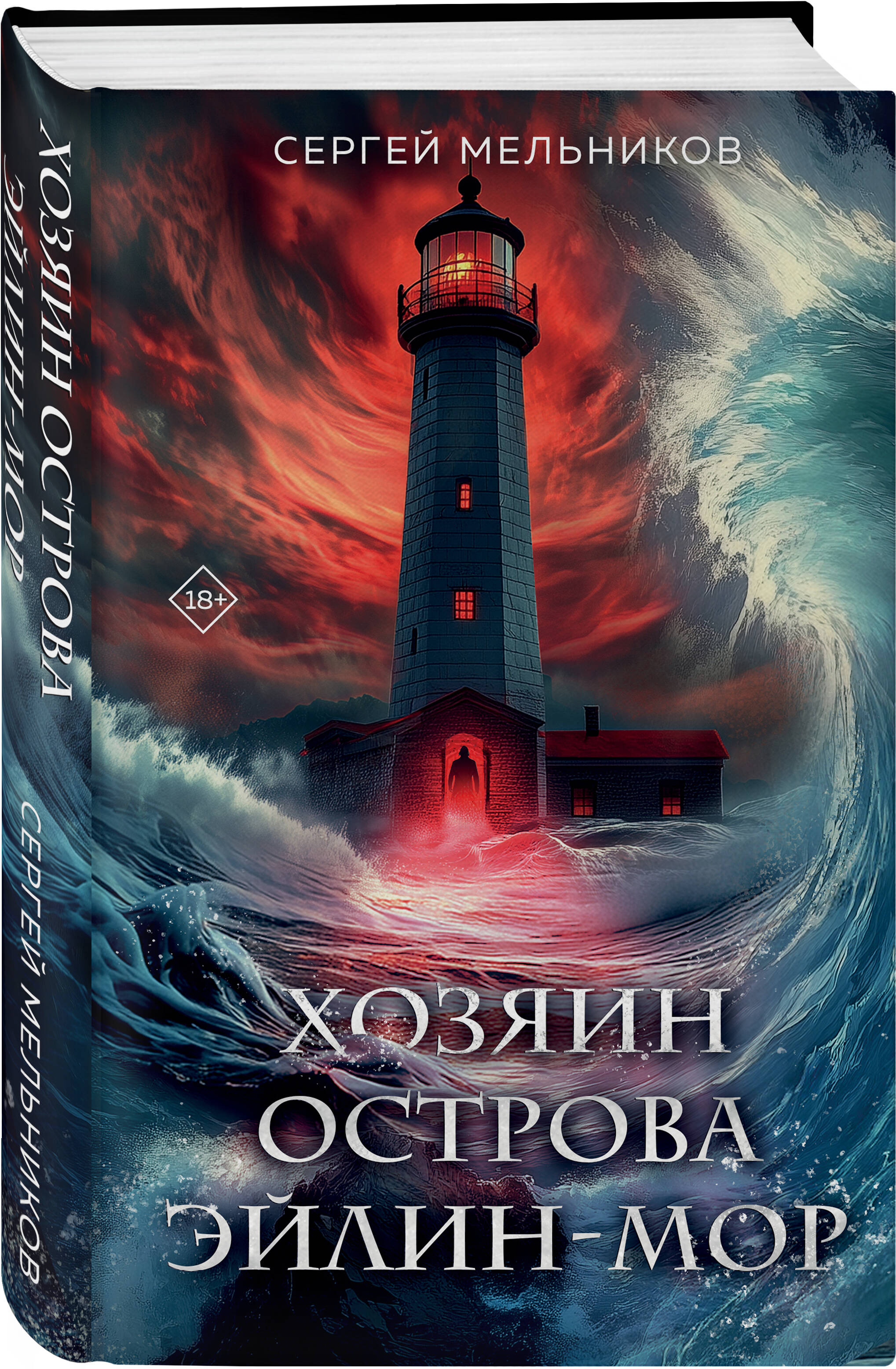 

Хозяин острова Эйлин-мор