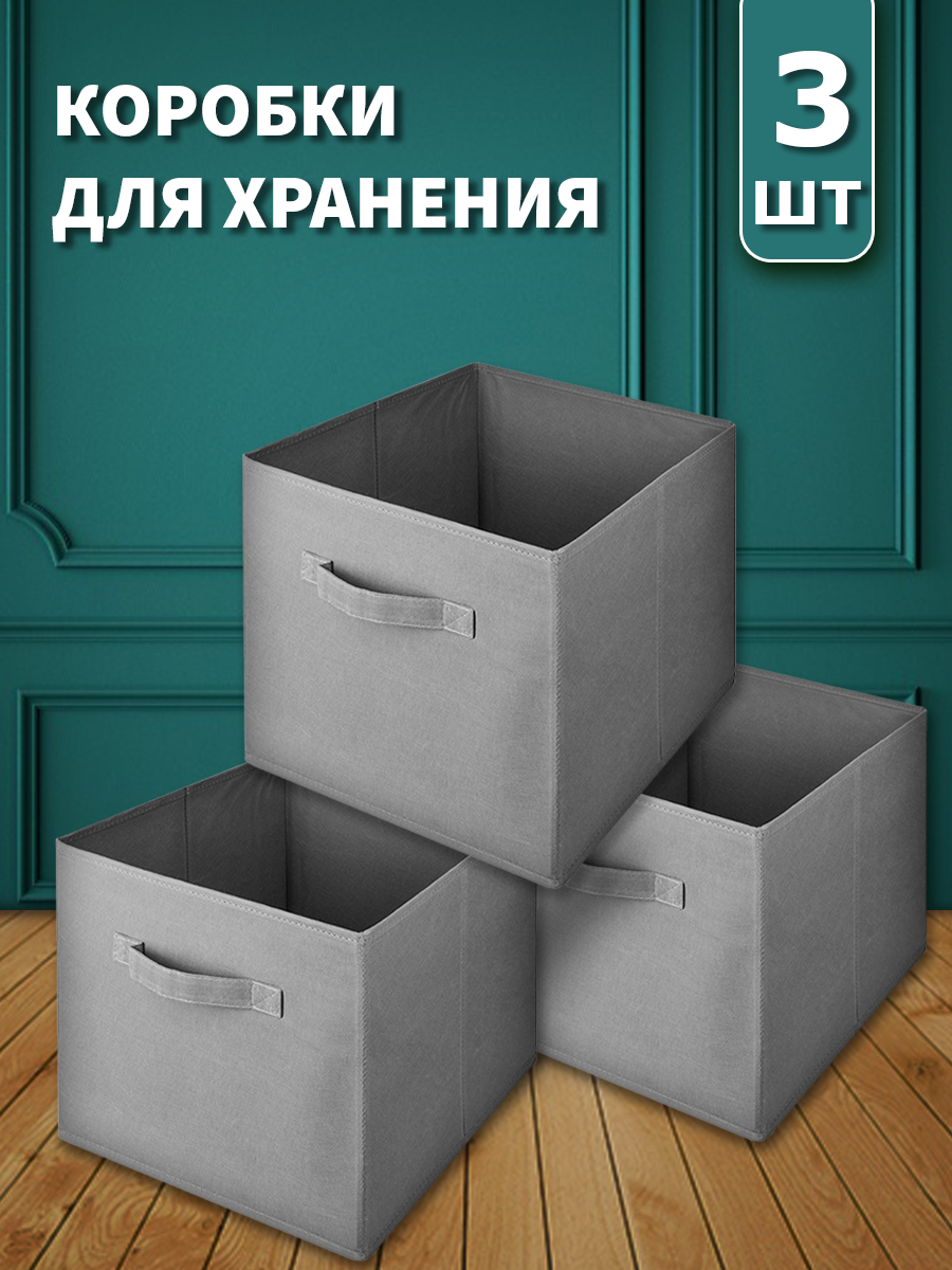 

Набор коробок для хранения Legend 28х28х28см серый 3 штуки, ХР-764-box