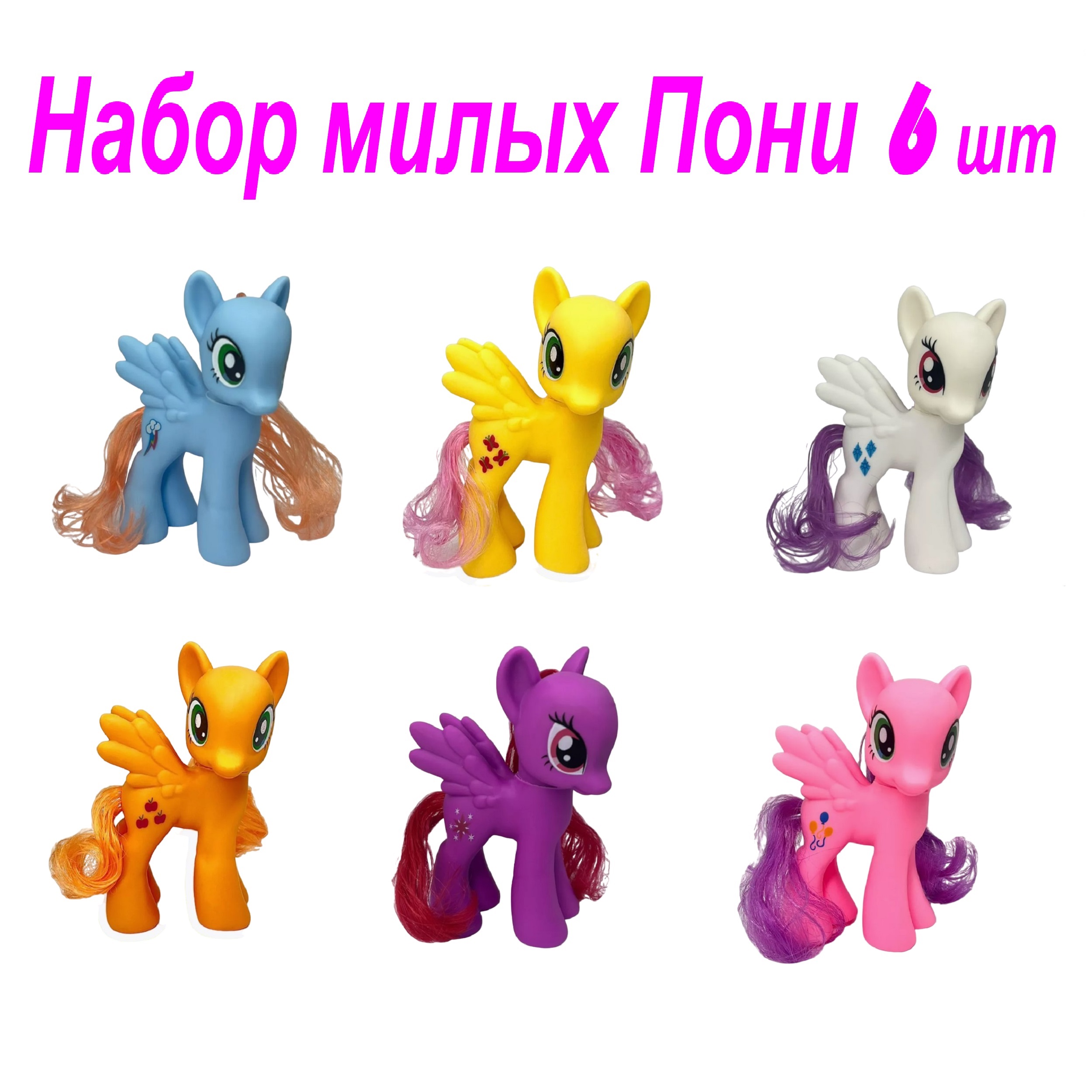 Набор Фигурок Funky Toys пони высотой 14 см