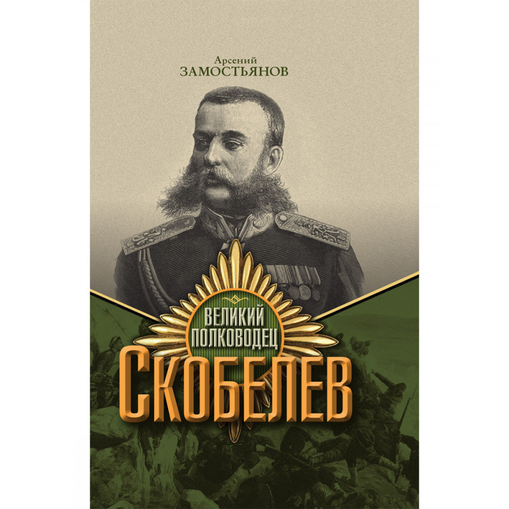 

Великий полководец Скобелев