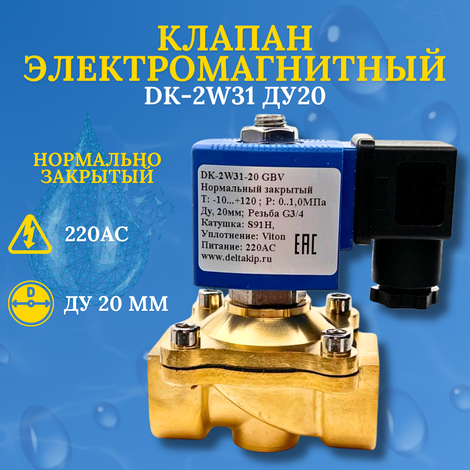 Клапан соленоидный Delta-Kip НЗ DK-2W31 Ду20 (латунь) 220АС