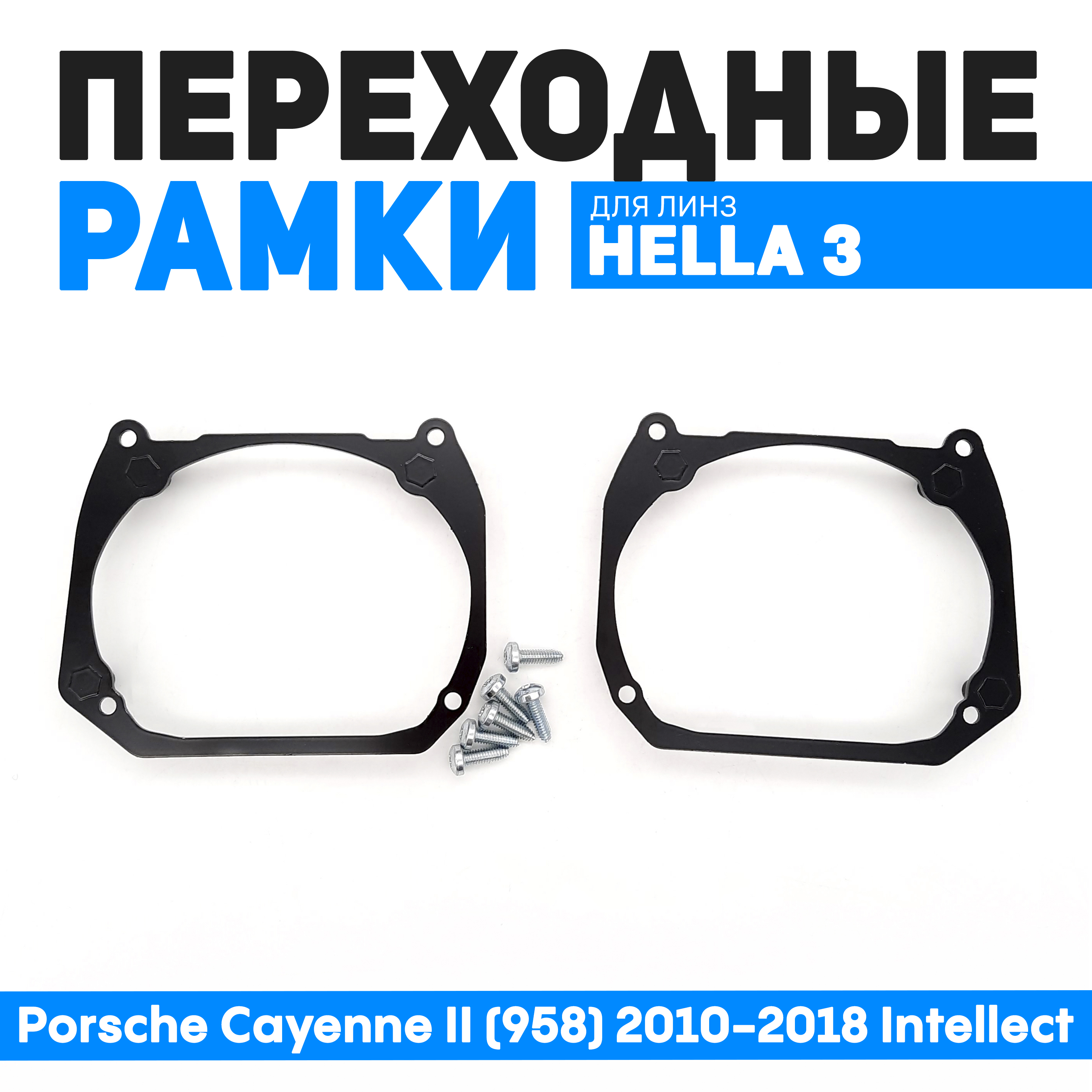 

Переходные рамки Bunker-Svet для замены линз Porsche Cayenne II (958) 2010-2018 Intellect, BUN-PR-05-T2