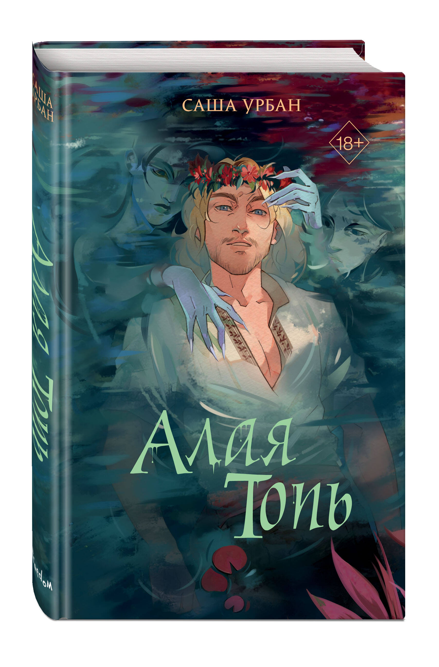 

Алая Топь