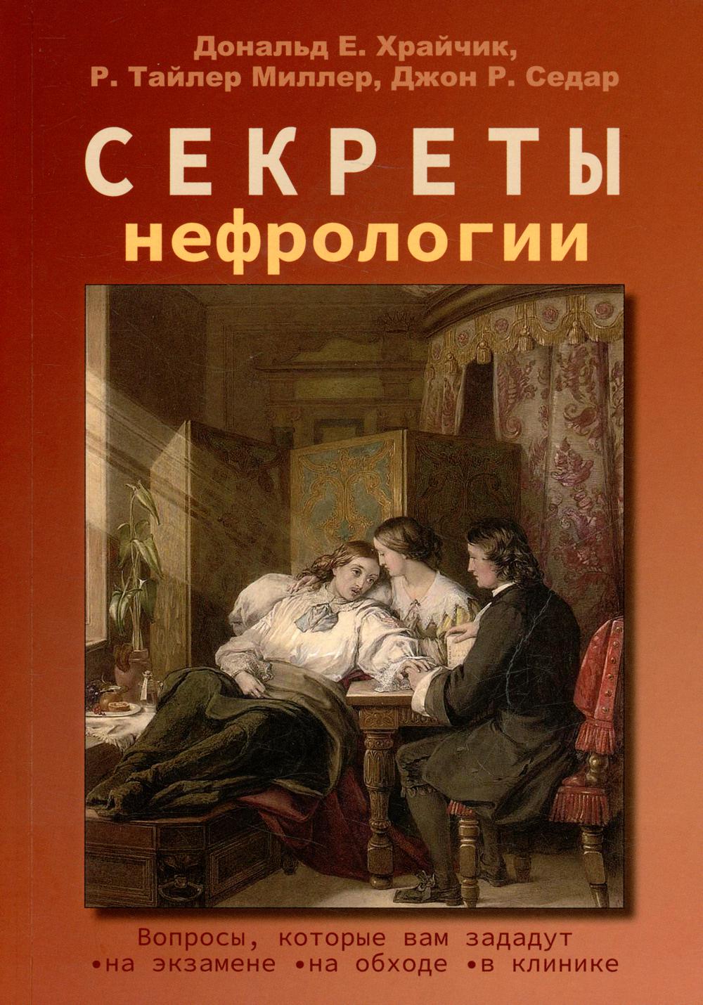 

Секреты нефрологии Бином 38120