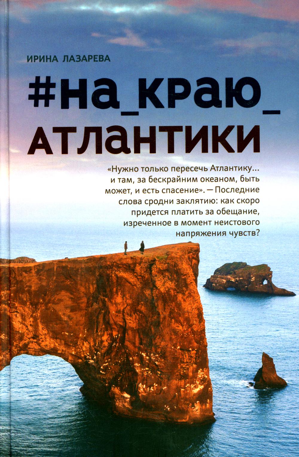 

#На_краю_Атлантики Феникс 144