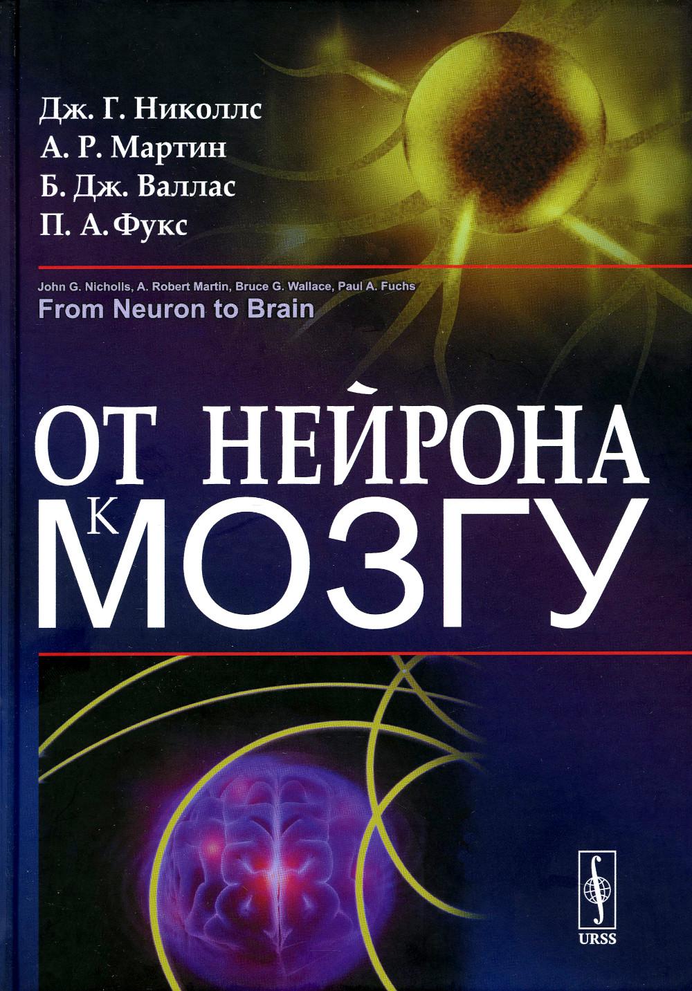 

От нейрона к мозгу Едиториал УРСС 198