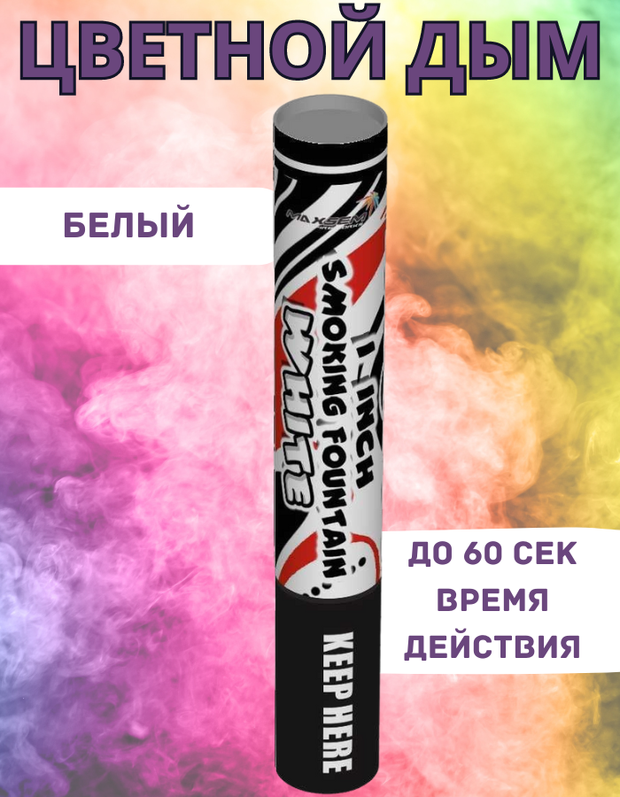 

Цветной дым Maxsem б60 белый 60 сек