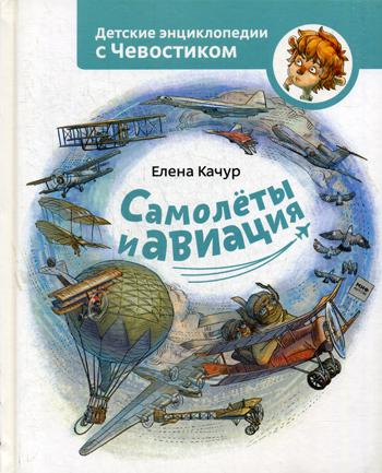 

Книга Самолеты и авиация Манн, Иванов и Фербер 7072