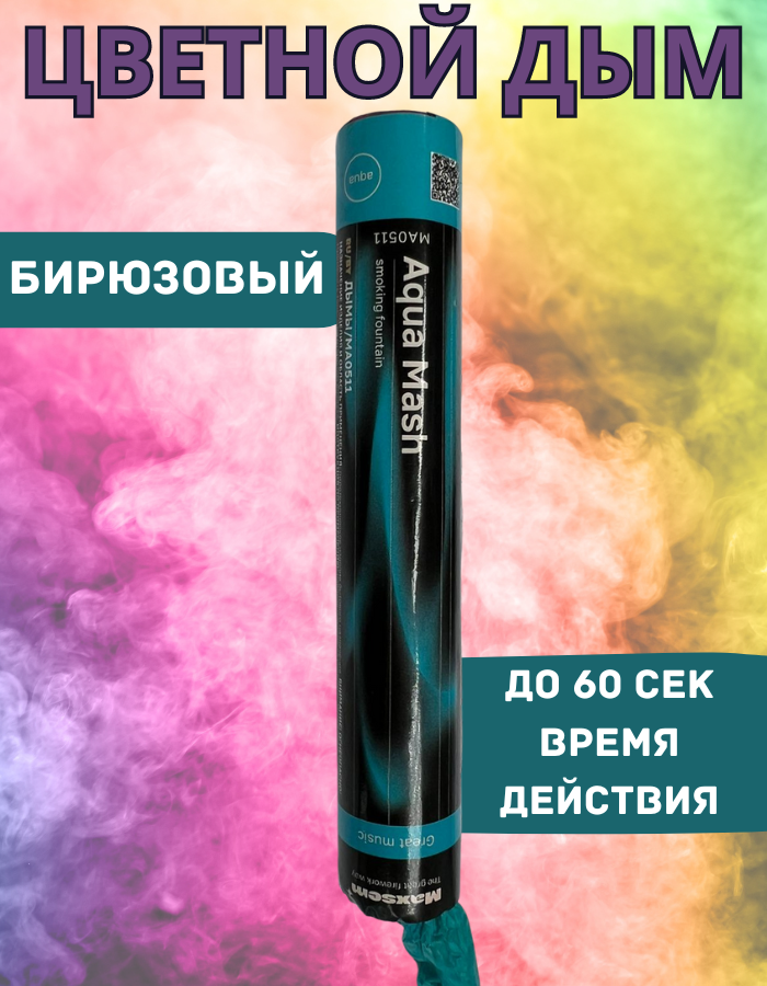 

Цветной дым Maxsem бир60 бирюзовый 60 сек