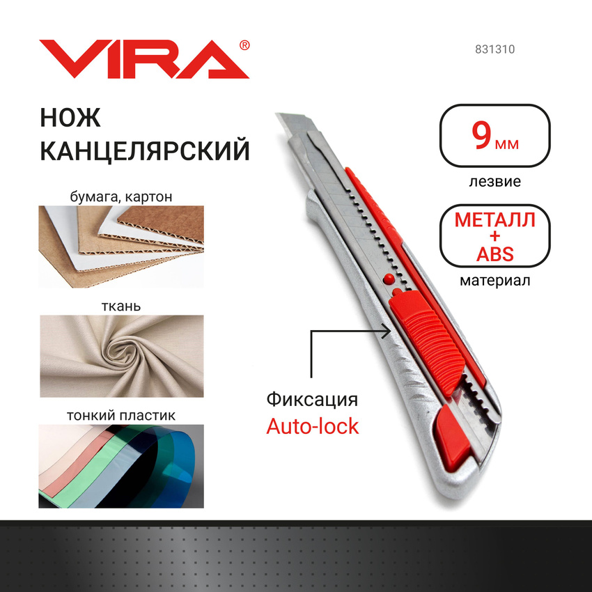 Нож универсальный VIRA сегментир. металл. корпус Auto-lock 9мм (831310)