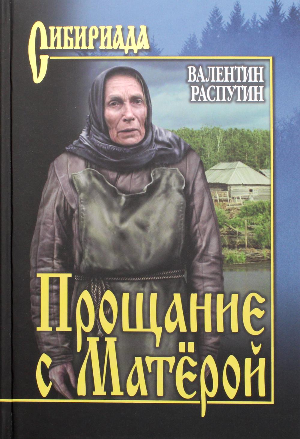 

Прощание с Матерой Вече 176