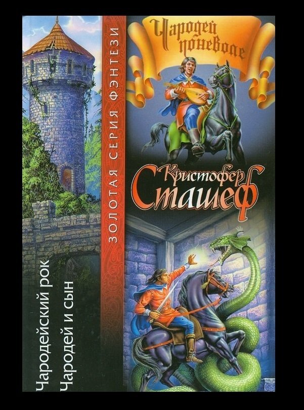 

Книга Чародейский рок. Чародей и сын