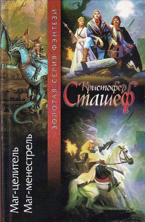 

Книга Маг-целитель. Маг-менестрель