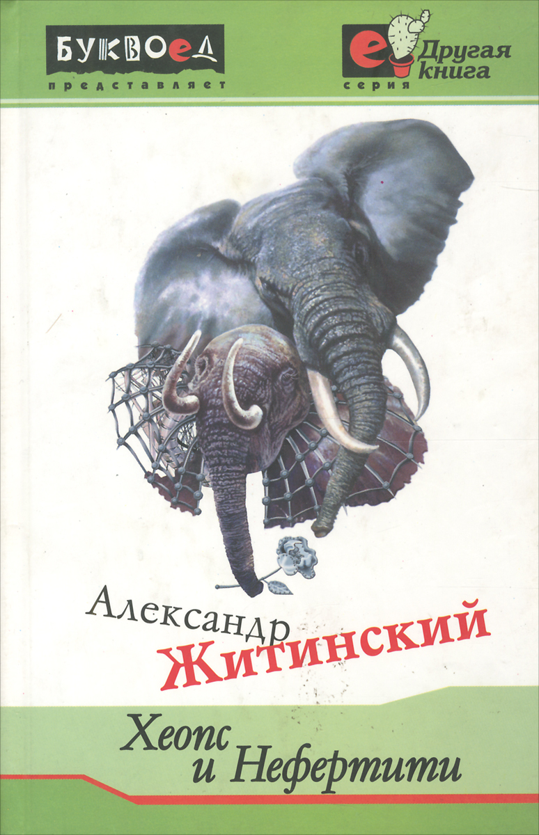 

Хеопс и Нефертити