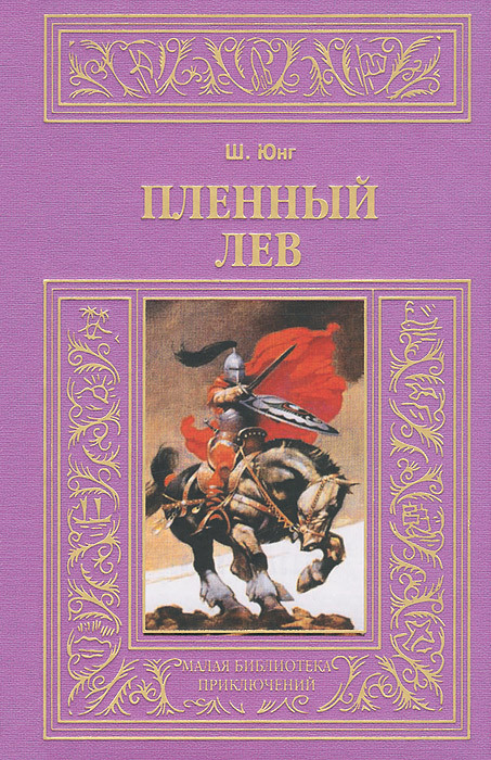 

Хеопс и НефертитиПленный лев