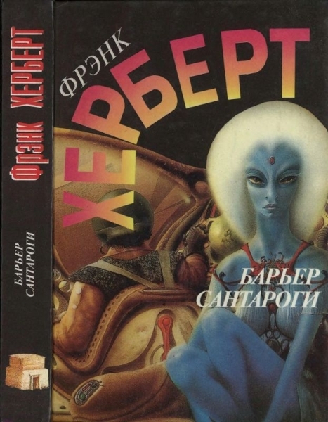 

Книга Барьер Сантароги