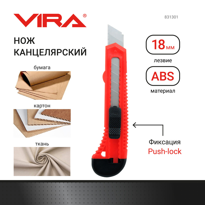 Нож универсальный VIRA сегментир. пласт. Push lock 18мм (831301)