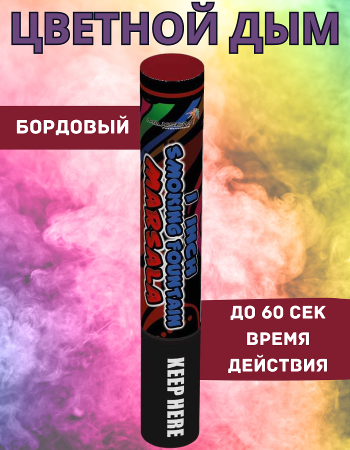 

Цветной дым Maxsem бор60 бордовый 60 сек