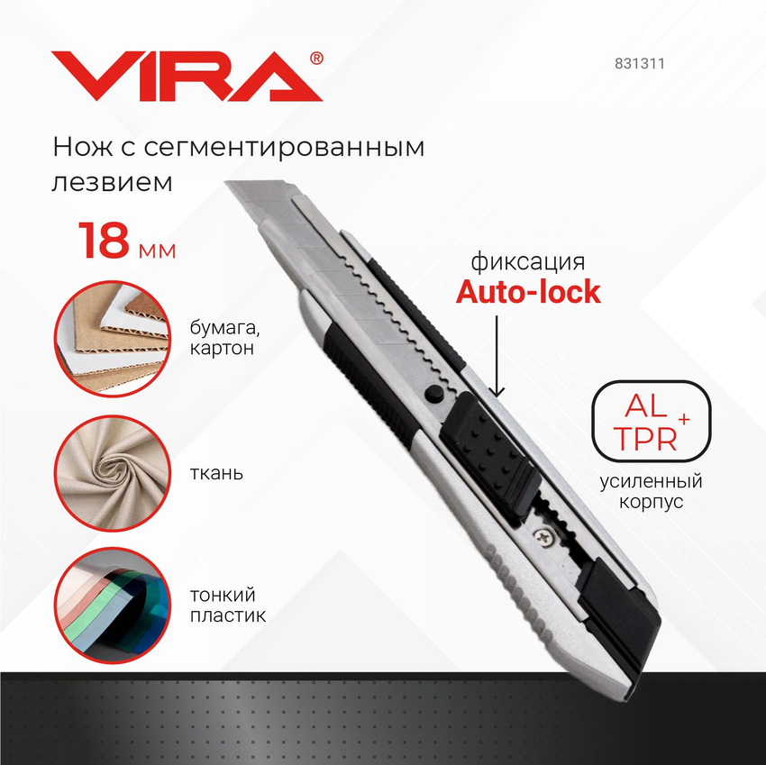 Нож универсальный VIRA RAGE усилен алюмин корпус Auto lock 18мм 831311 1960₽