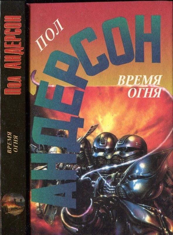 Книга огня. Время огня книга. Пол Андерсон крестовый поход в небеса обложки. Пол Андерсон война крылатых людей. Пол Андерсон книги Орион взойдет.