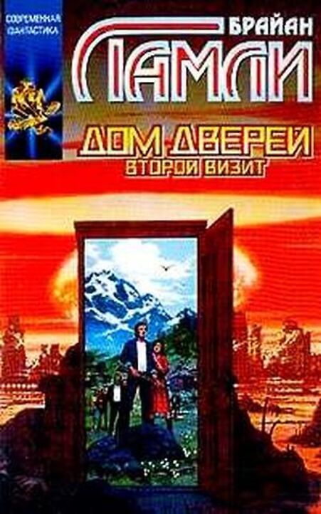 

Книга Дом Дверей: Второй визит