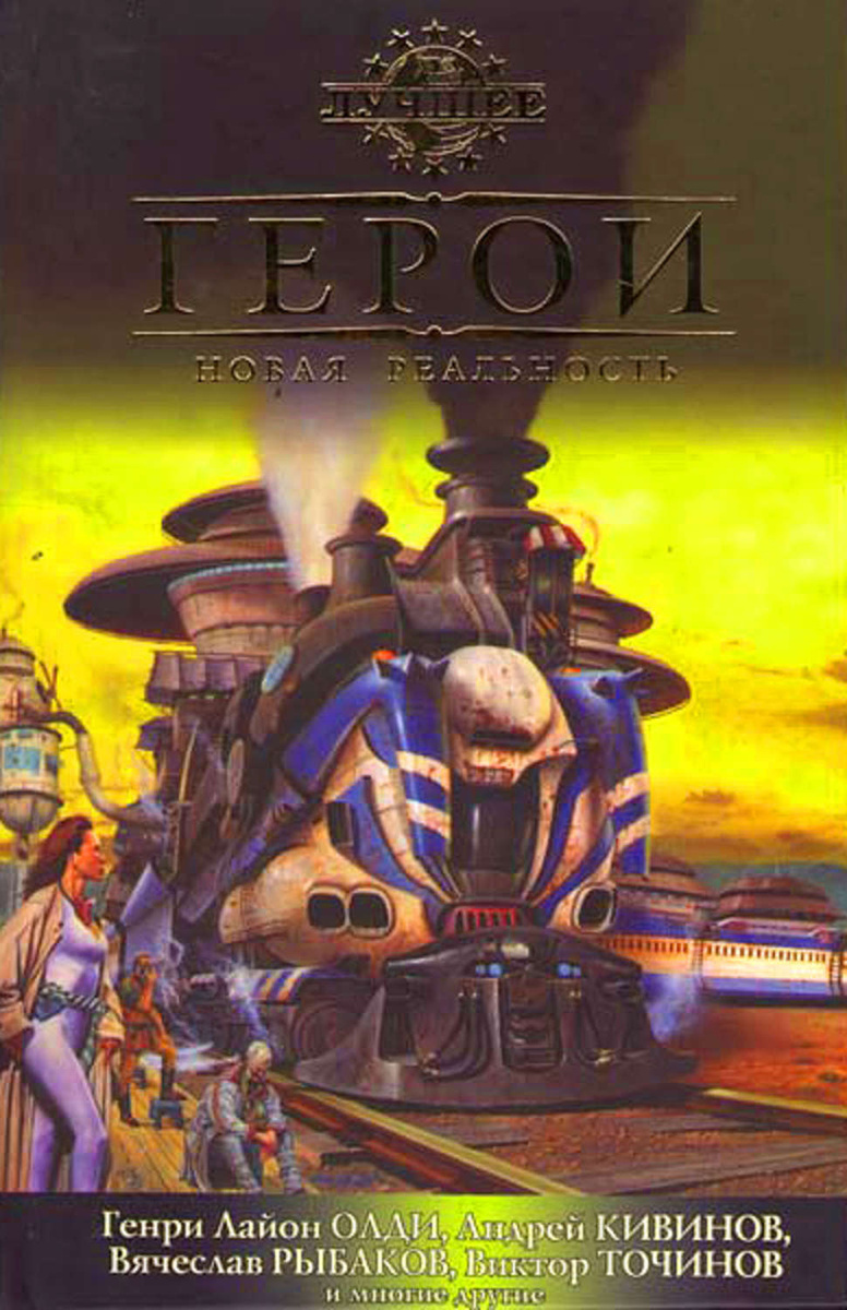 

Книга Герои. Новая реальность