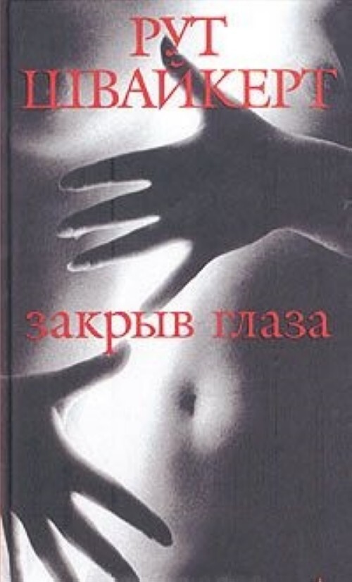 

Книга Закрыв глаза