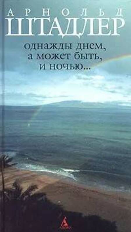 

Книга Однажды днем, а может быть, и ночью...