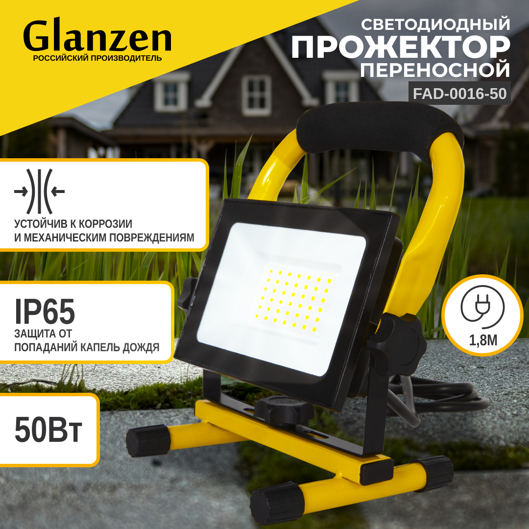 Прожектор GLANZEN FAD-0016-50