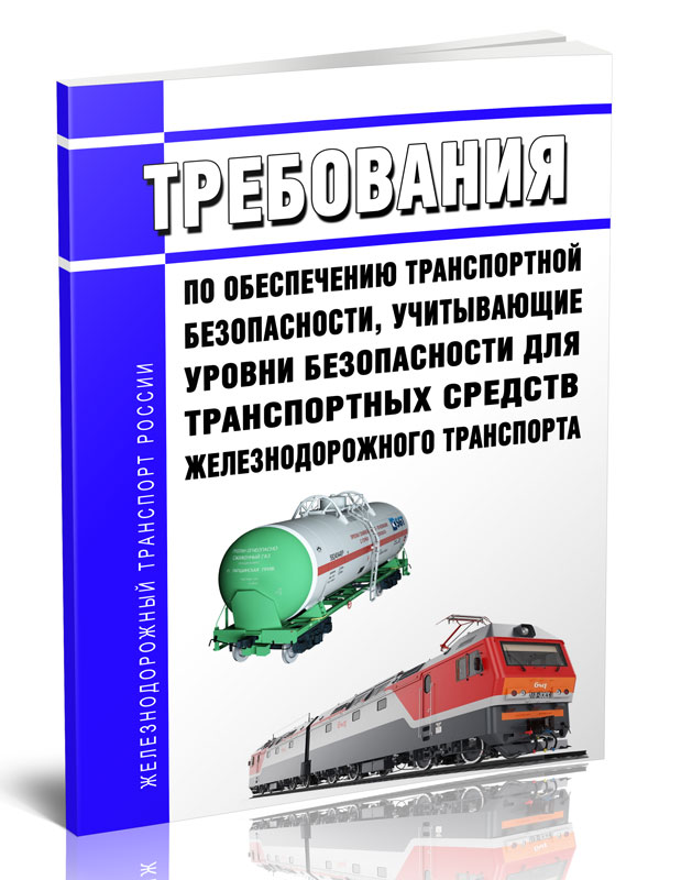 

Требования по обеспечению транспортной безопасности, учитывающие уровни безопасности