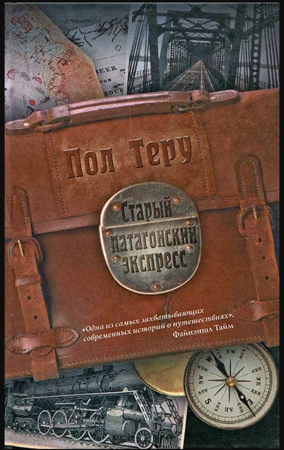 

Старый патагонский экспресс